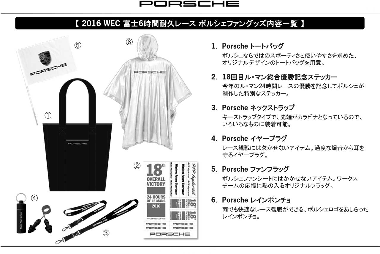 ポルシェファンシートチケット購入者にプレゼントされるオリジナルグッズ