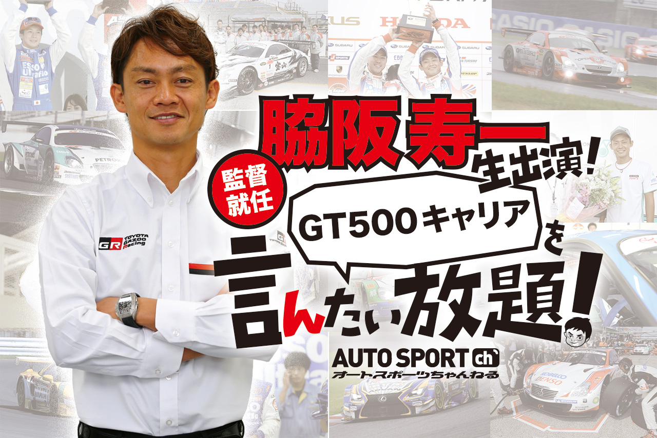 GT500引退を語る『言「ん」たい放題』を16日OA！