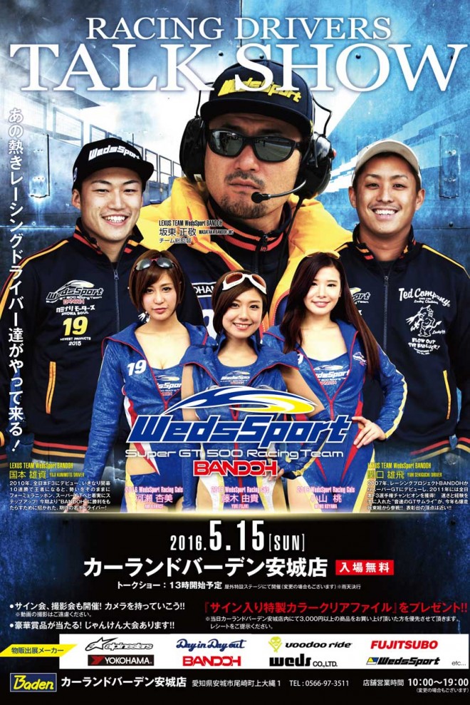5月15日に愛知県安城市のカーランドバーデンで行われる『RACING DRIVERS TALK SHOW　in カーランドバーデン』