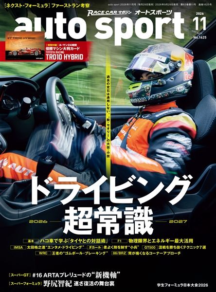 auto sport 2026年11月号 No.1625