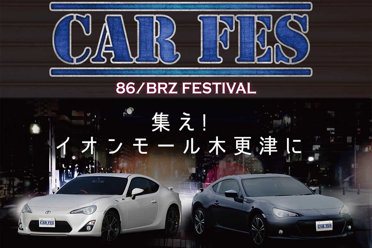 　5月28日～29日、千葉県木更津市のイオンモール木更津で『CAR FES 86／BRZ FESTIVAL』が開催される。