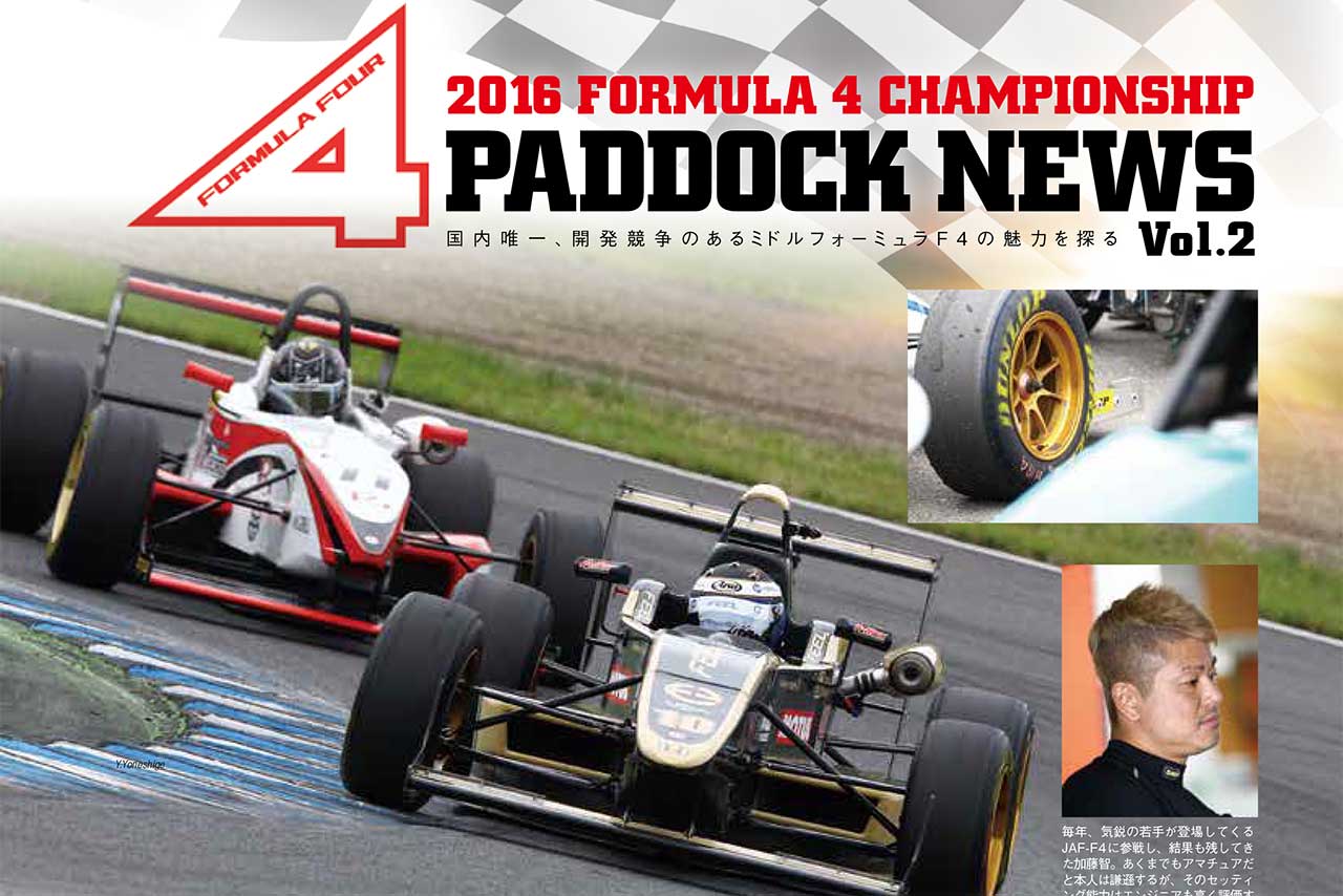 JAF-F4大ベテランに聞く車体に合わせたタイヤセッティング術