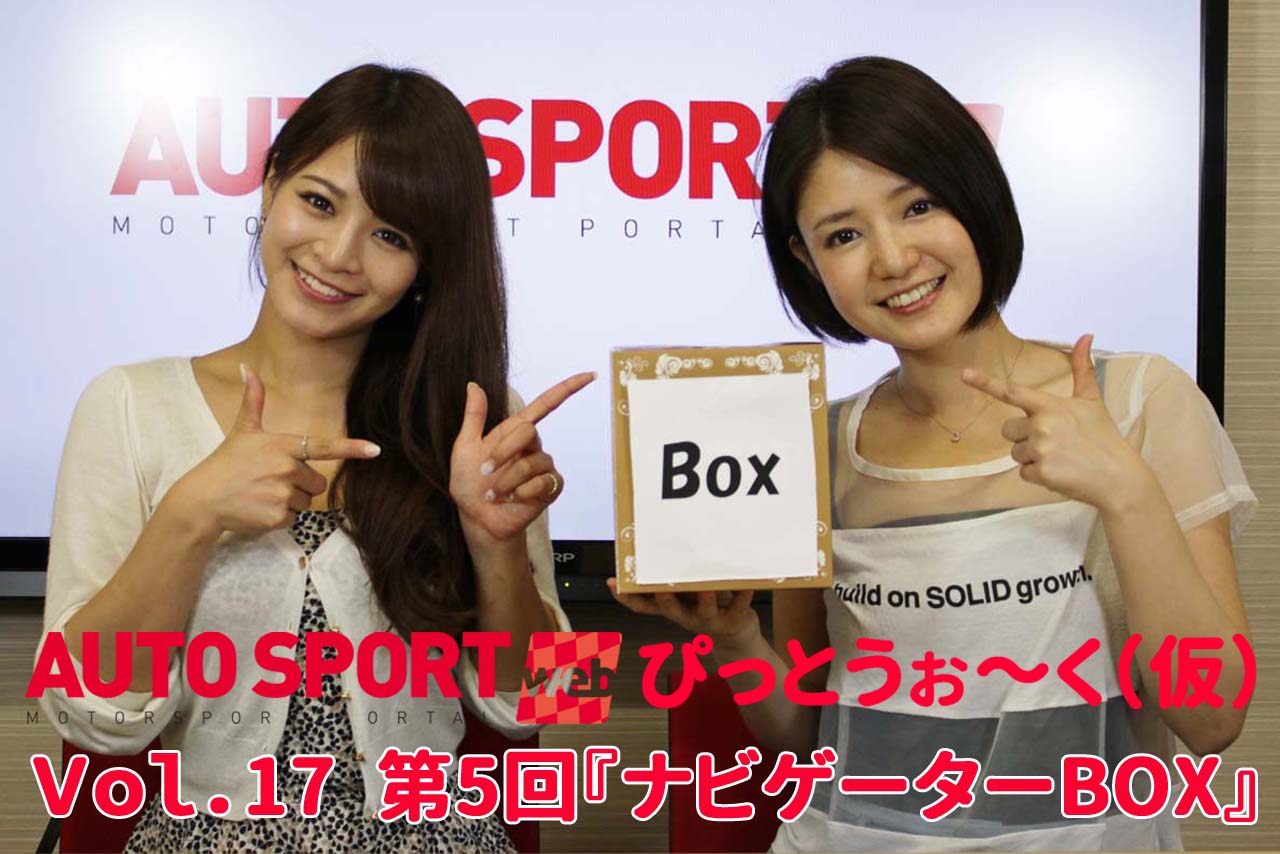 ナビ動：第5回ナビゲーターBOX。そもそもモータースポーツはお好き？
