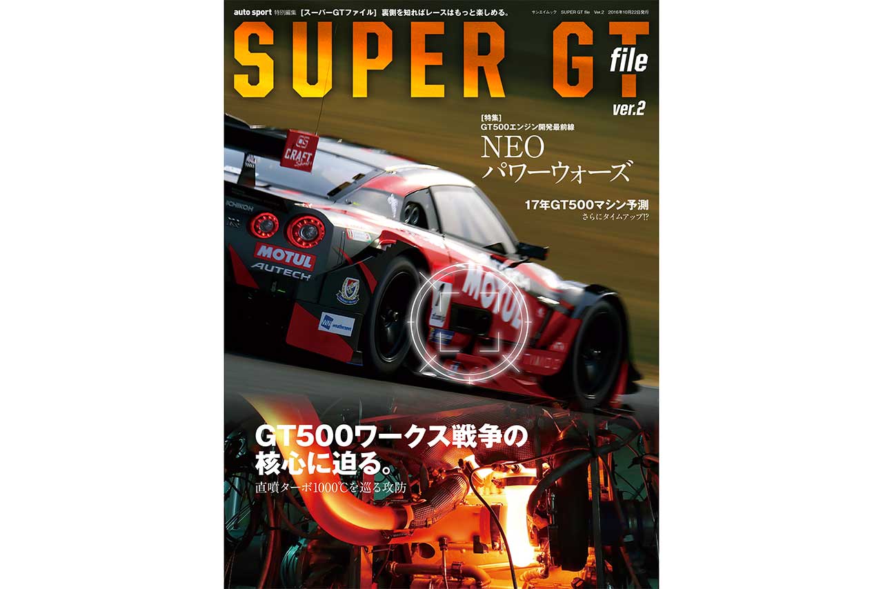 9月8日発売のスーパーGTファイル Ver.2