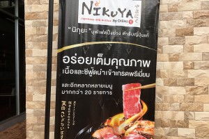 スタジアム裏にできた『BURIRAM CASTLE』内にある焼肉店『NIKUYA』。お味は日本の焼肉とはちょっと違う。