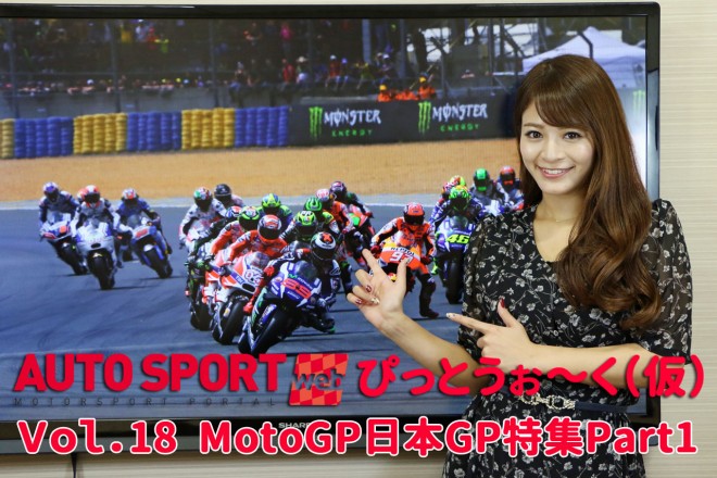 ASwebぴっとうぉ～く（仮）Vol.18 MotoGP日本GP特集 Part1。めぐにゃんMotoGPを知る