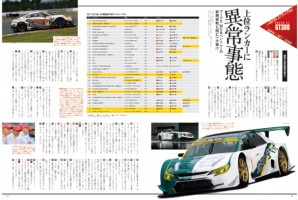 オートスポーツNo.1447のGT300予想エントリーページ。詳細は本誌にて!