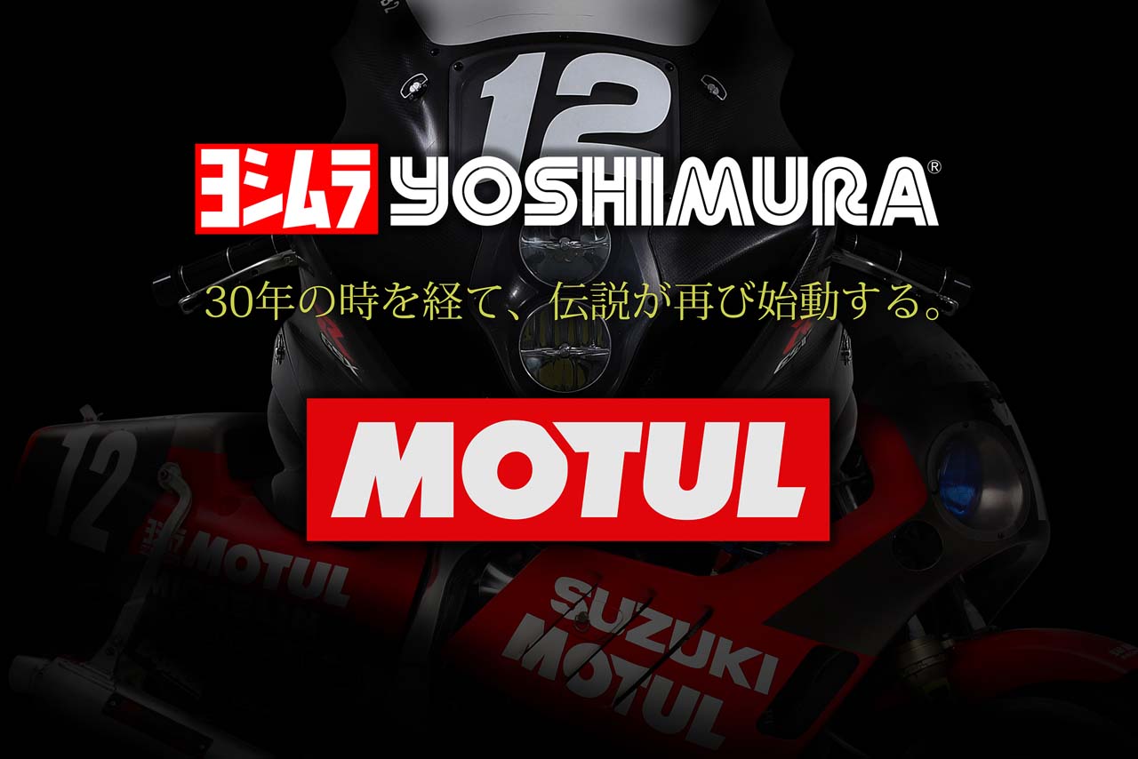 ヨシムラがモチュールとタイトルスポンサー契約を締結