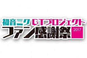 谷口・片岡の助手席で模擬バトルを体感。初音ミクGTファン感謝祭2017のチケットは2/6発売