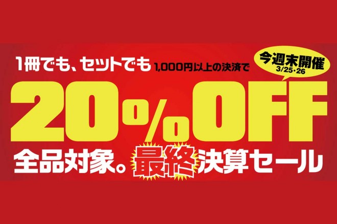ASB電子雑誌書店で、全品対象の最終決算セールが行われる