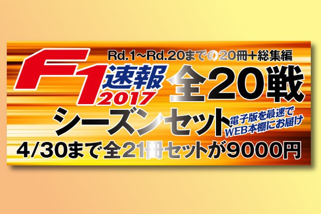全20冊のF1速報と総集編がセットになった『F1速報シーズンセット』発売中