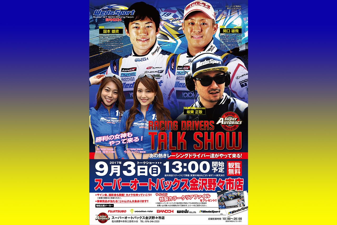 RACING DRIVERS TALK SHOW】がスーパーオートバックス金沢野々市店で開催される