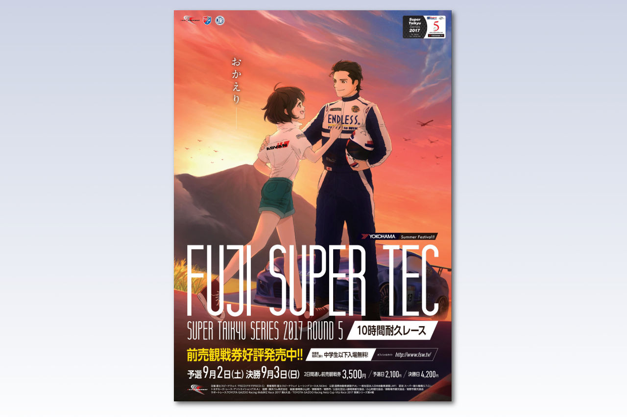 2017年スーパー耐久シリーズ第5戦富士SUPER TECポスター