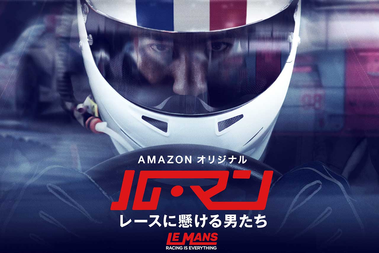 ル・マン24時間に挑むチームに大迫力の4K映像で迫るドキュメンタリー『ル･マン～レースに懸ける男たち～』