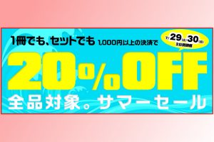 ASB電子雑誌書店【全商品20%OFF】サマーセール(7/29~30)