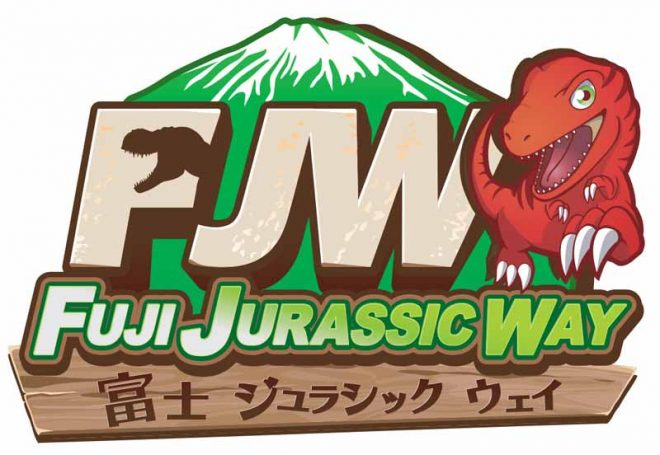 富士ジュラシックウェイ（FJW）