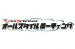 愛車で富士を走ろう。8月28日開催『オールスタイルミーティング』参加者募集中
