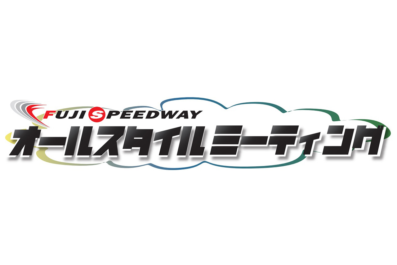 愛車で富士を走ろう。8月28日開催『オールスタイルミーティング』参加者募集中