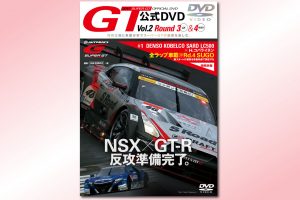 『スーパーGTオフィシャルDVD Vol.2』