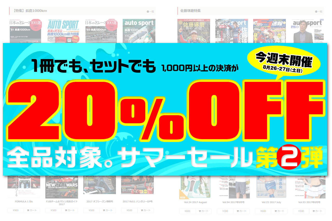 8月26～27日の2日間限定。全商品20％オフサマーセール第2弾開催決定