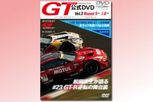 9月29日発売の『2017スーパーGTオフィシャルDVD Vol.3』