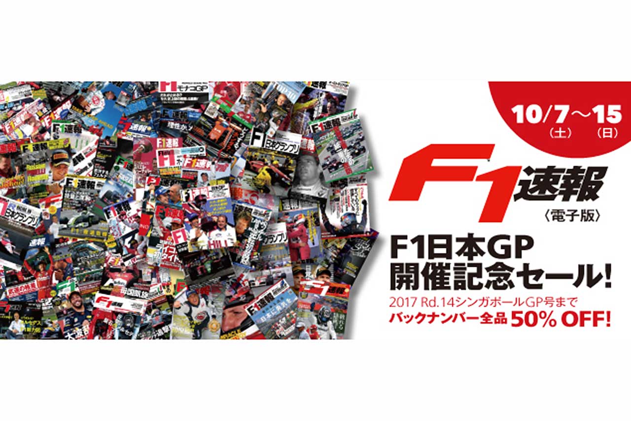 F1日本GP開催記念。10月7～15日、F1速報バックナンバーの50％オフセールを実施