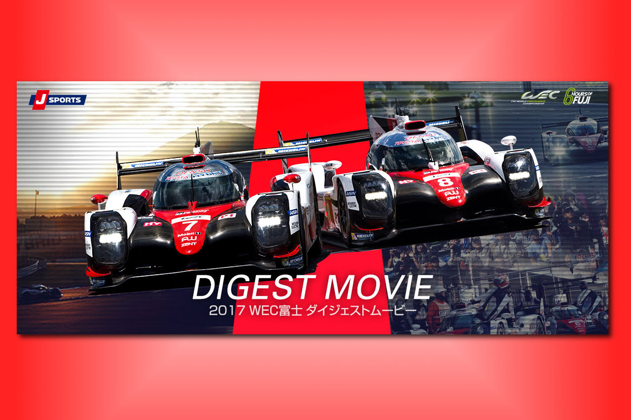 『ギュギュッとダイジェスト、WEC富士！』