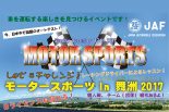 『Let’sチャレンジ！　モータースポーツ in 舞洲』が12月17日に開催される