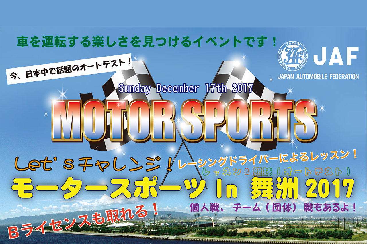 『Let’sチャレンジ！　モータースポーツ in 舞洲』が12月17日に開催される