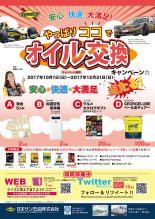 安心・快適・大満足！やっぱりココでオイル交換キャンペーン概要