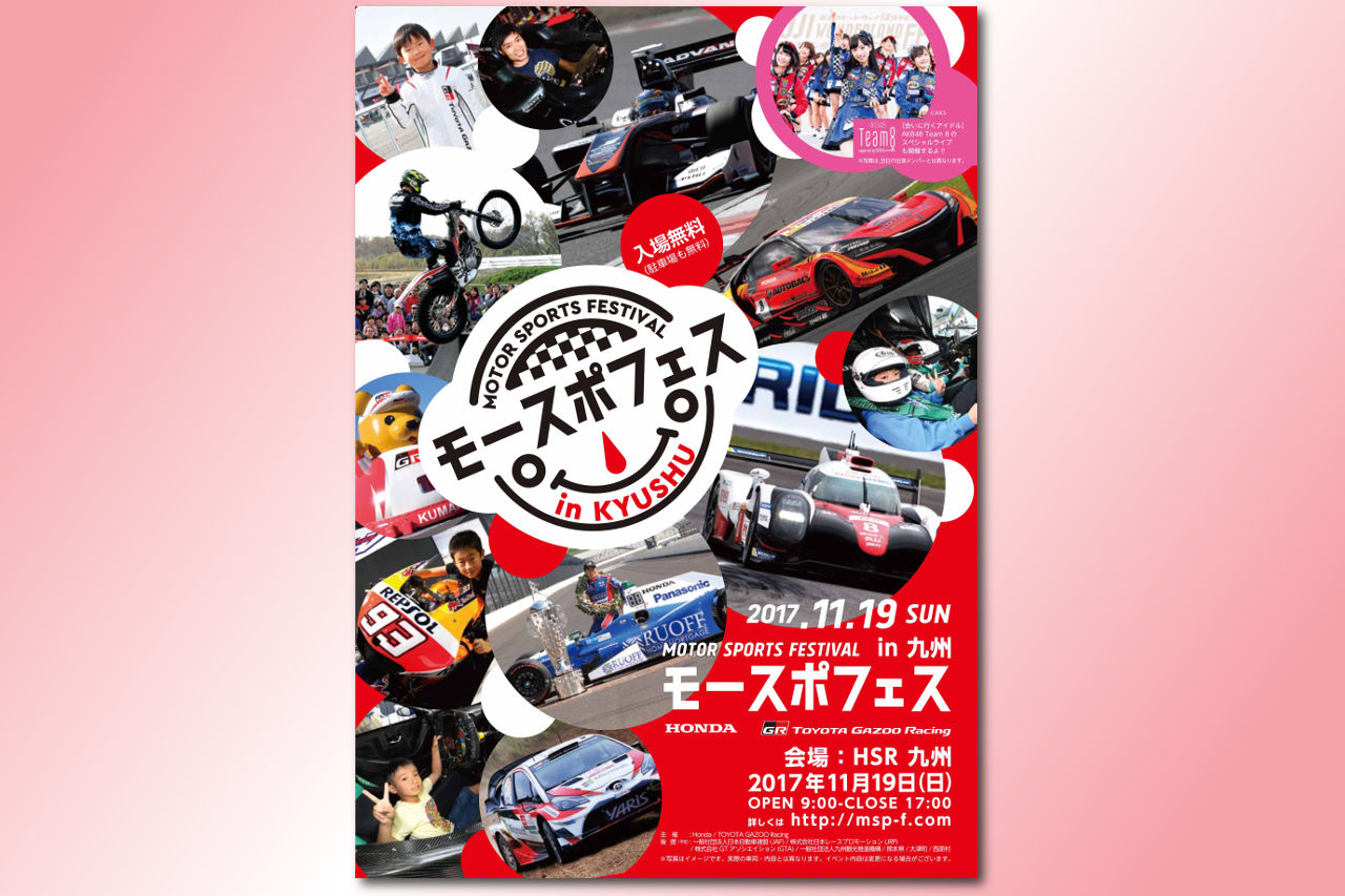 HSR九州で行われる『モースポフェス in 九州』