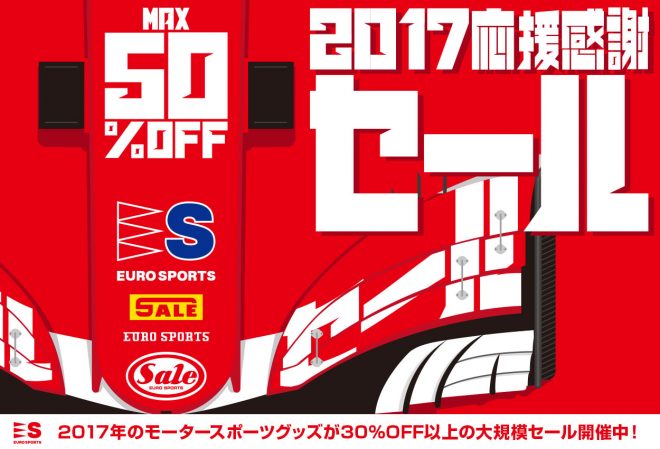 ユーロスポーツは今シーズン、モータースポーツを応援してくれたファンに感謝を込めた応援感謝セールを実施する。