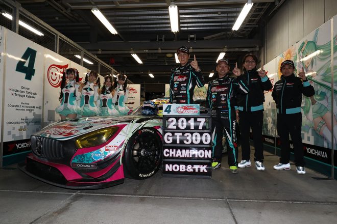 2017年のスーパーGT300クラスチャンピオンを獲得したGOODSMILE RACING with Team UKYO