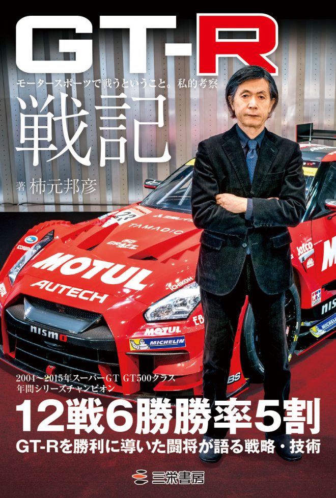12月1日の『GT-R戦記』