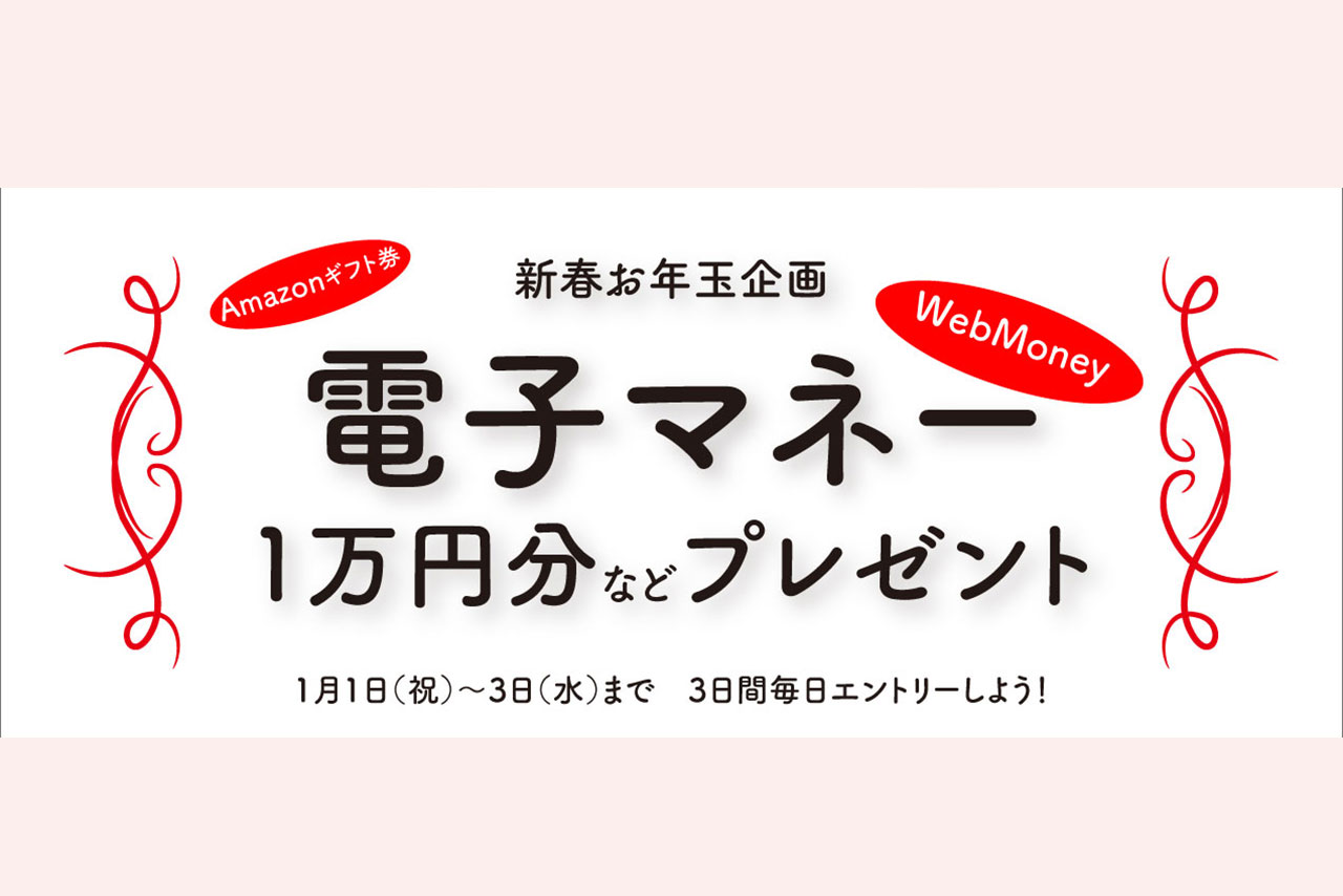 新春お年玉企画！　ASB電子雑誌書店、抽選で10名に電子マネーが当たるキャンペーン開催