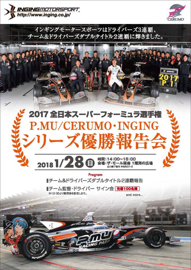 2017年のスーパーフォーミュラチャンピオンチーム、P.MU／CERUMO・INGINGがシリーズ優勝報告会を開催する