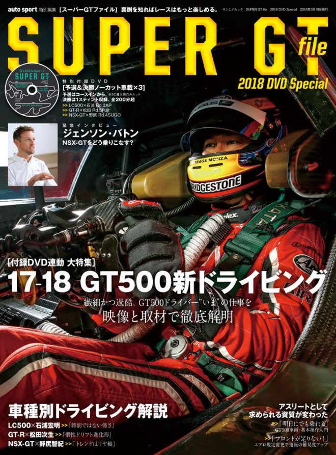 2018年2月2日発売の『スーパーGTファイル2018 DVDスペシャル』