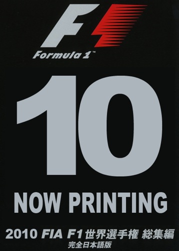F1 総集編　2010〜2018 DVD F1 総集編2010〜2018 DVD