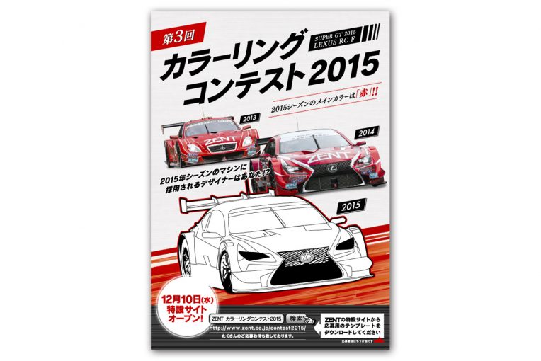 今年もzentカラーリングコンテスト開催 募集開始 Autosport Web