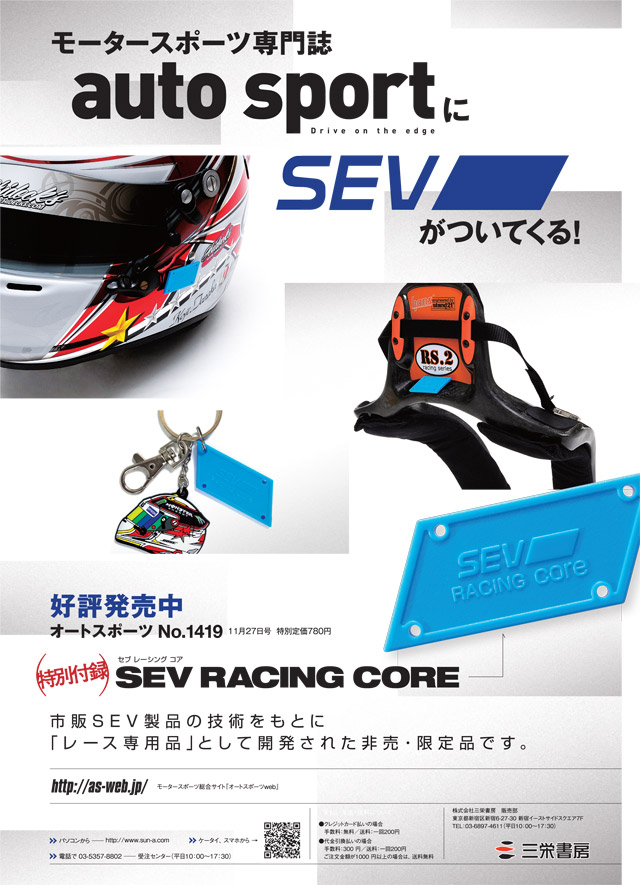 新品未使用 SEV レーシングコア RACING CORE 3個セット b