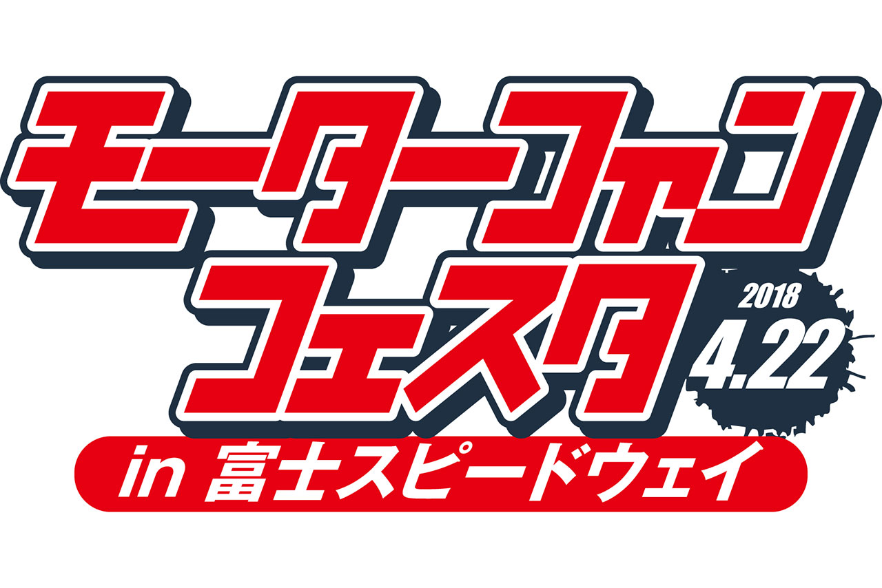 2018年4月22日に富士スピードウェイで開催されるモータースポーツファンフェスタ2018 in 富士スピードウェイ