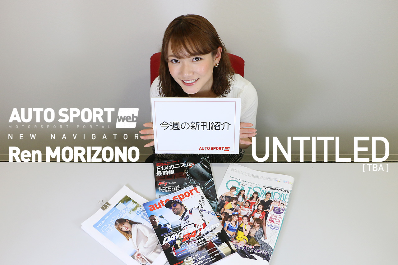 2018オートスポーツwebナビゲーター森園れん