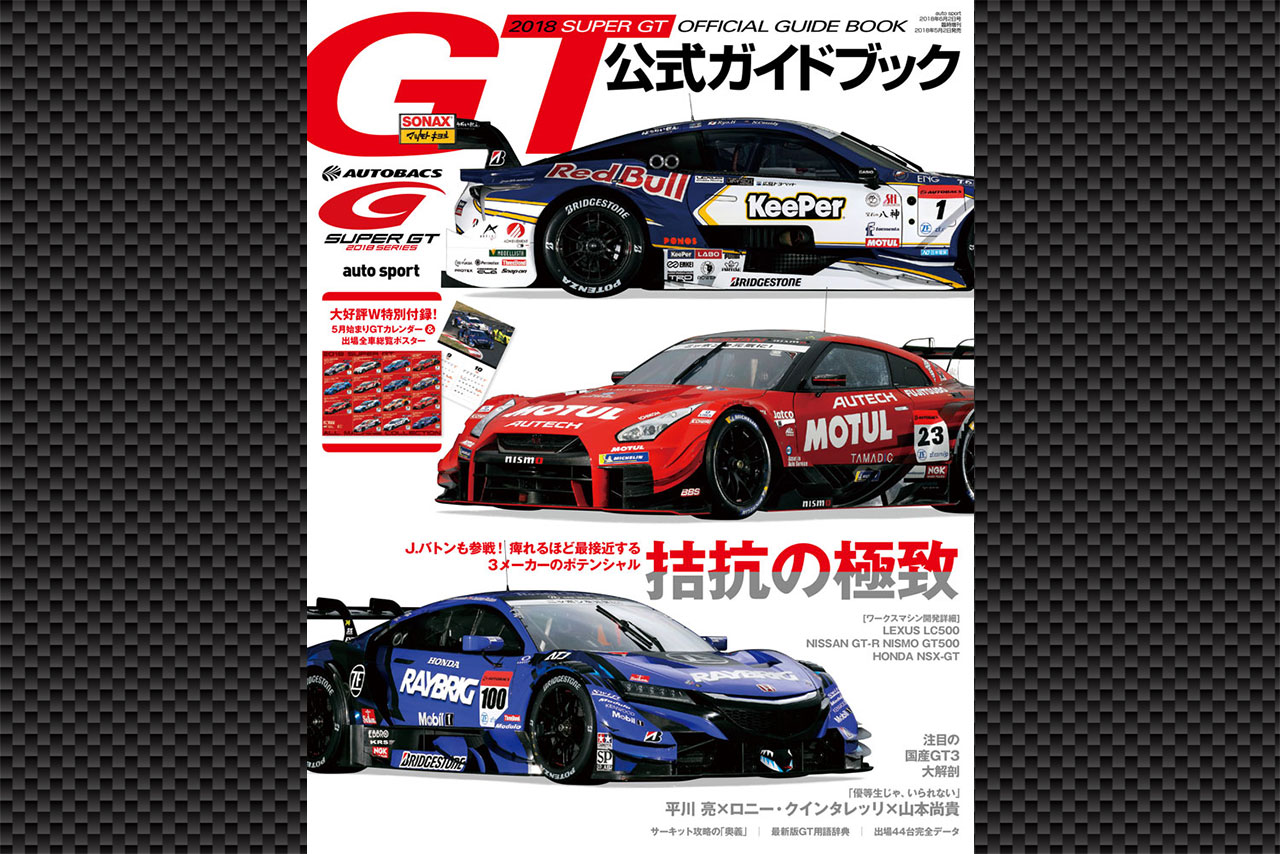 『2018スーパーGT公式ガイドブック』は5月2日発売