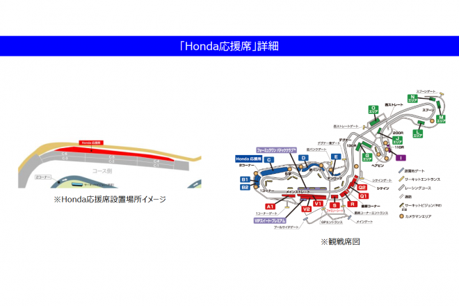 ホンダ応援席エリア図