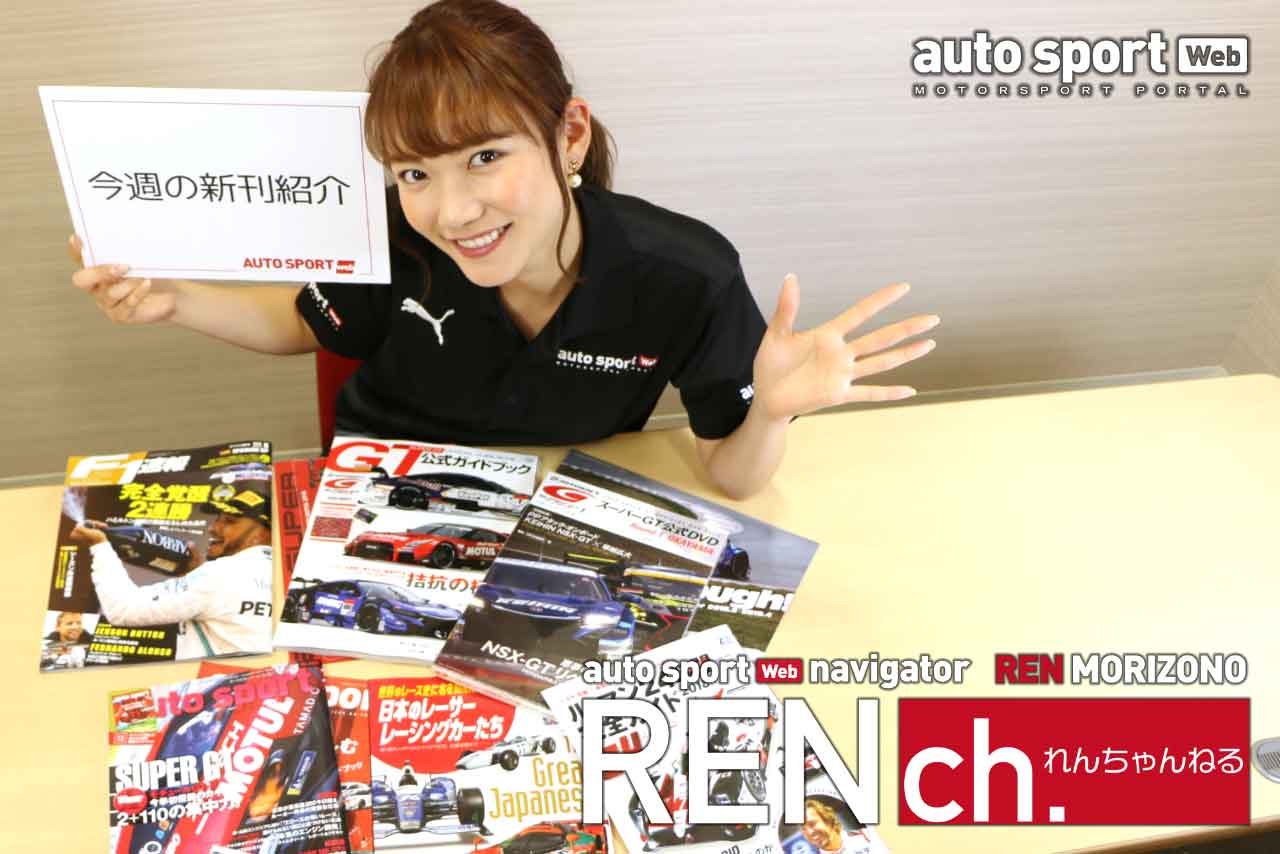 【動画】ついにタイトル決定！　2018オートスポーツwebナビゲーター森園れんのれんちゃんねる Vol.3
