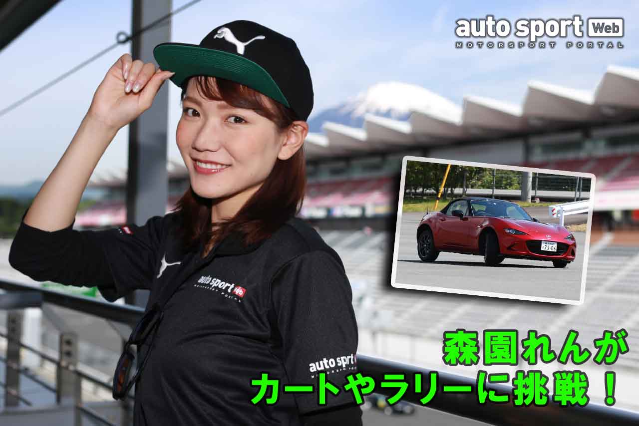 オートスポーツwebナビゲーターの森園れんさんが富士スピードウェイで行われた女性向けドライビングレッスン『WOMEN IN MOTORSPORT』に参加