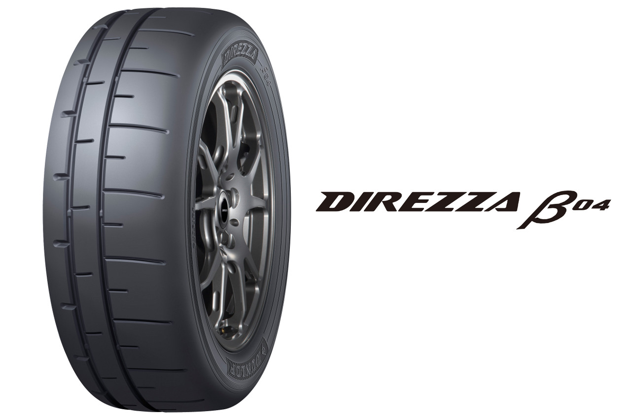 ダンロップの新型ハイグリップスポーツタイヤ『DIREZZA β04』