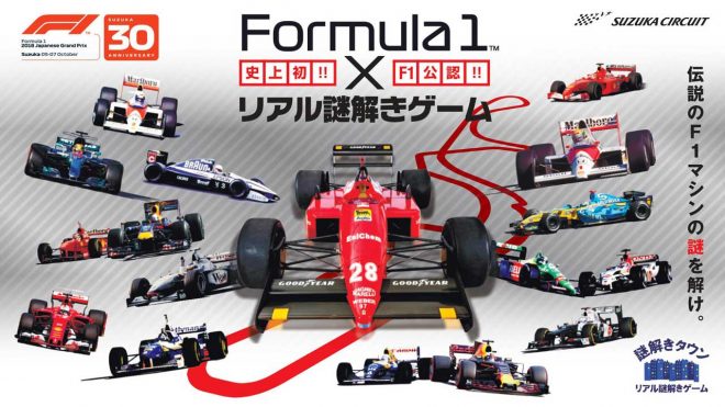 F1公認のリアル謎解きゲーム『Formula1×リアル謎解きゲーム～伝説のF1マシンの謎を解け～』