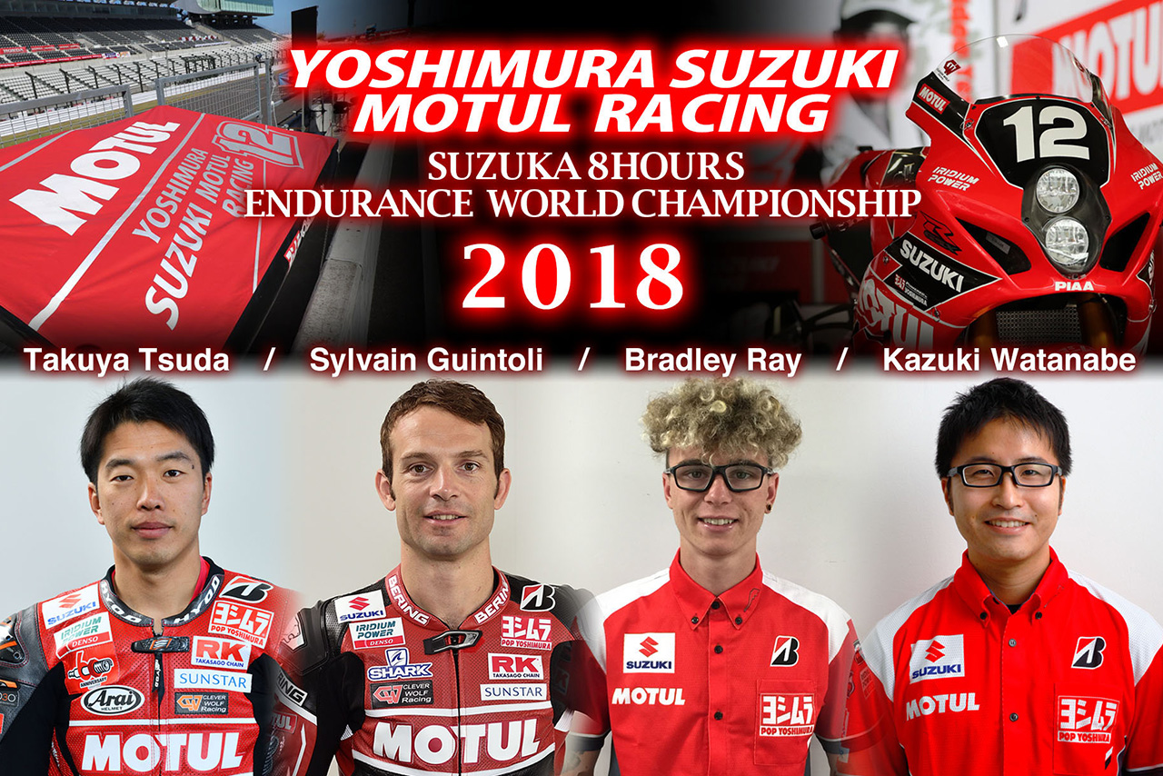 2018年の鈴鹿8耐参戦体制を発表したヨシムラ・スズキMOTULレーシング
