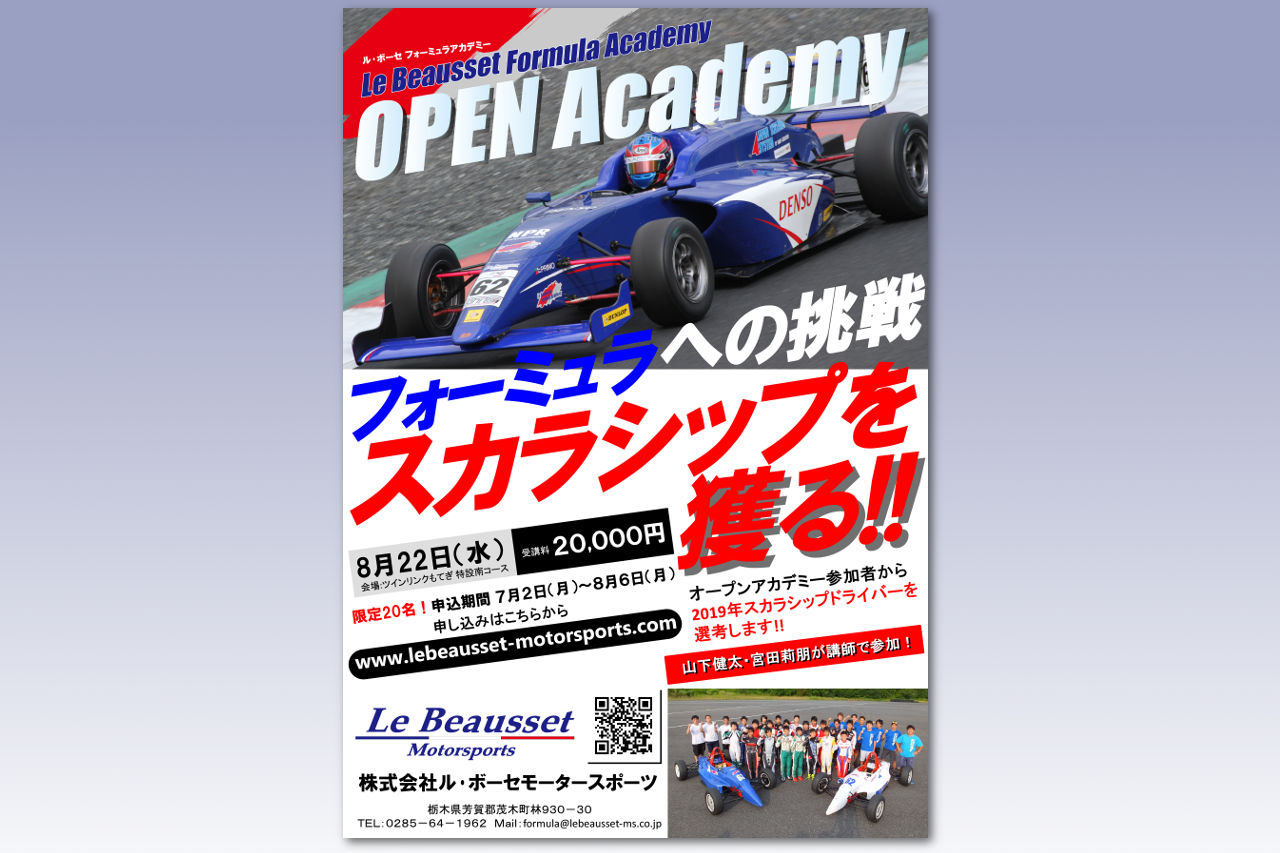 Le Beausset Formula Academyのオープンアカデミーが8月22日、ツインリンクもてぎで行われる